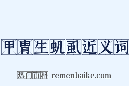 甲胄生虮虱近义词是什么意思的图片